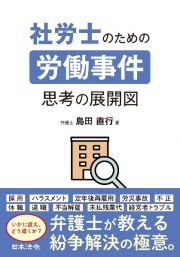 社労士のための労働事件　思考の展開図