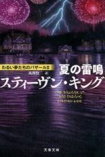 夏の雷鳴　わるい夢たちのバザール２