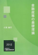 金融政策の基礎理論