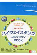 Ｕ－ＣＡＮの　ハイウェイスタンプ　コレクションＢＯＯＫ　Ｕ－ＣＡＮの趣味スマイルＢＯＯＫＳ