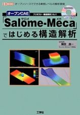 オープンＣＡＥ「Ｓａｌｏｍｅ－Ｍｅｃａ－サロメメカ－」ではじめる構造解析　プリポスト＋構造解析ソルバ