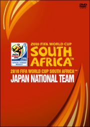 ２０１０　ＦＩＦＡ　ワールドカップ　南アフリカ　オフィシャルＤＶＤ　日本代表　熱き戦いの記録