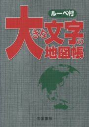 大きな文字の地図帳