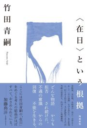 〈在日〉という根拠　増補新版