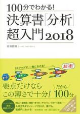 １００分でわかる！決算書「分析」超入門　２０１８