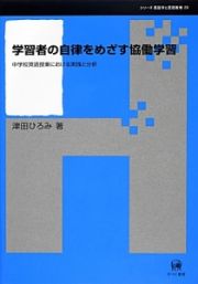 学習者の自律をめざす協働学習　シリーズ言語学と言語教育２９