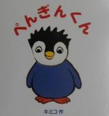 ぺんぎんくん