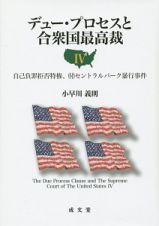 デュー・プロセスと合衆国最高裁　自己負罪拒否特権、（付）セントラルパーク暴行事件