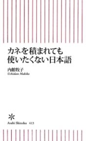 カネを積まれても使いたくない日本語