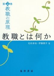 教職の原理　教職とは何か