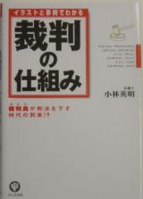 イラストと事例でわかる裁判の仕組み