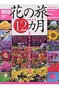 花の旅１２カ月　関西版