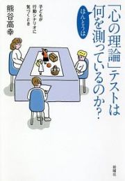 「心の理論」テストはほんとうは何を測っているのか？