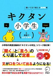 キクタン小学生　英語で広がる世界