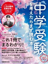 中学受験を考えたらまず読む本　２０２５年版