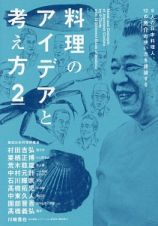 料理のアイデアと考え方　９人の日本料理人、１２の魚介の使い方を議論する