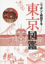 ニッポンを解剖する！　東京図鑑