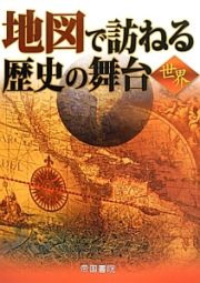 地図で訪ねる歴史の舞台　世界＜第６版＞