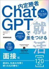 内定勝者　ＣｈａｔＧＰＴで差をつける就活　面接編