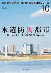 木造防災都市　東京安全研究所・都市の安全と環境シリーズ１０