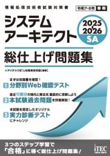 ２０２５ー２０２６　システムアーキテクト　総仕上げ問題集