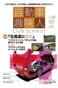 自動車趣味人　Ｃｌｕｂ　Ｓｃｈｍｉｔｔ