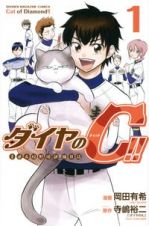 ダイヤのＣ－キャット－！！　青道高校野球部猫日誌１