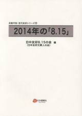 ２０１４年の「８．１５」　反戦平和・世代友好シリーズ