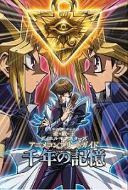 遊・戯・王　デュエルモンスターズ　アニメコンプリートガイド　千年の記憶－ミレニアム・メモリー－