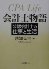 会計士物語　公認会計士の仕事と生活