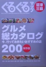 ぐるぐるマップ　沼津・三島グルメ総カタログ