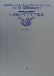 １８世紀ドイツ文学論集