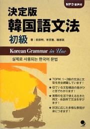 韓国語文法　初級＜決定版＞　ＣＤ－ＲＯＭ付