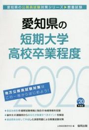 愛知県の短期大学・高校卒業程度　愛知県の公務員試験対策シリーズ　２０２０