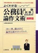 よくわかる！公務員試験【初級】のための論作文術＜最新版＞