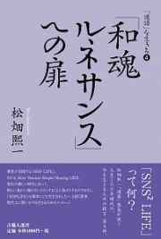 「和魂ルネサンス」への扉　「連語」を生きる４