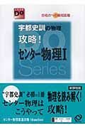 宇都史訓の物理攻略！センター物理１