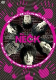 舞台「ＮＥＣＫ　ネック」