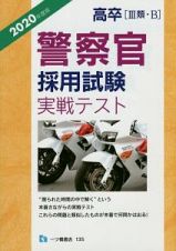 高卒警察官採用試験実戦テスト　２０２０