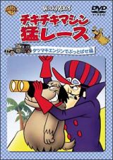 チキチキマシン猛レース　タツマキエンジンでぶっとばせ編