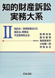 知的財産訴訟実務大系　特許法・実用新案法２，意匠法，商標法，不正競争防止法