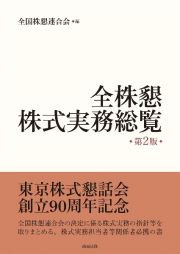 全株懇株式実務総覧〔第２版〕