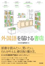 外国語を届ける書店