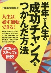 半年で人生の成功チャンスをつかんだ方法