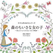 やすらぎのぬりえシリーズ　森のちいさな女の子～花とどうぶつたちとつむぐ物語～