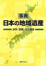 事典・日本の地域遺産