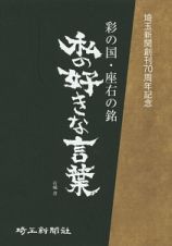 私の好きな言葉　埼玉新聞創刊７０周年記念