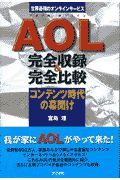 ＡＯＬ完全収録＆完全比較