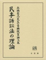 高橋宏志先生古稀祝賀論文集　民事訴訟法の理論