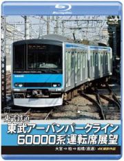 東武アーバンパークライン６００００系運転席展望